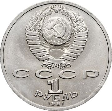 1 рубль 1991 «100 лет со дня рождения поэта К.В. Иванова»