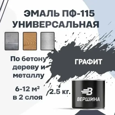 Эмаль ПФ-115 графит 2,5 кг универсальная алкидная глянцевая по дереву и металлу краска для внутренних и наружных работ