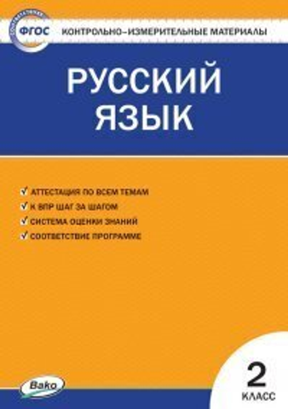 И.Ф.Яценко. КИМ Русский язык 2 класс. ФГОС