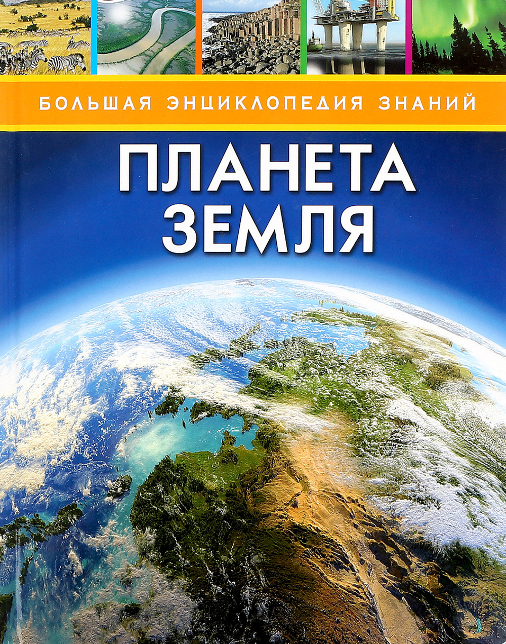 Планета Земля