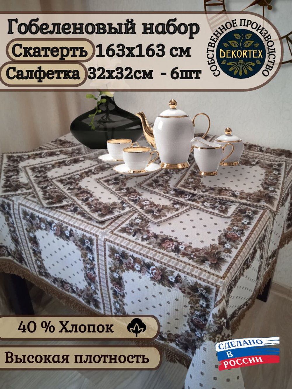 Гобеленовый набор Веночек (скатерть 163х163см + салфетка 32х32см 6шт)