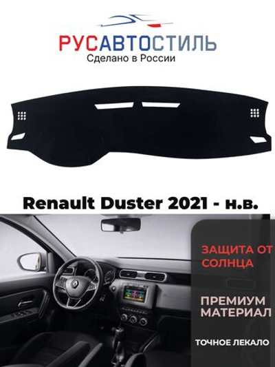 Накидка на панель из алькантары на Renault Duster 2021 - н.в.