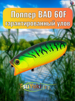 Воблер TsuYoki BAD 60F 050