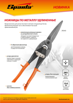 Ножницы по металлу, удлиненные, 290 мм, пряморежущие, обрезиненные рукоятки Sparta