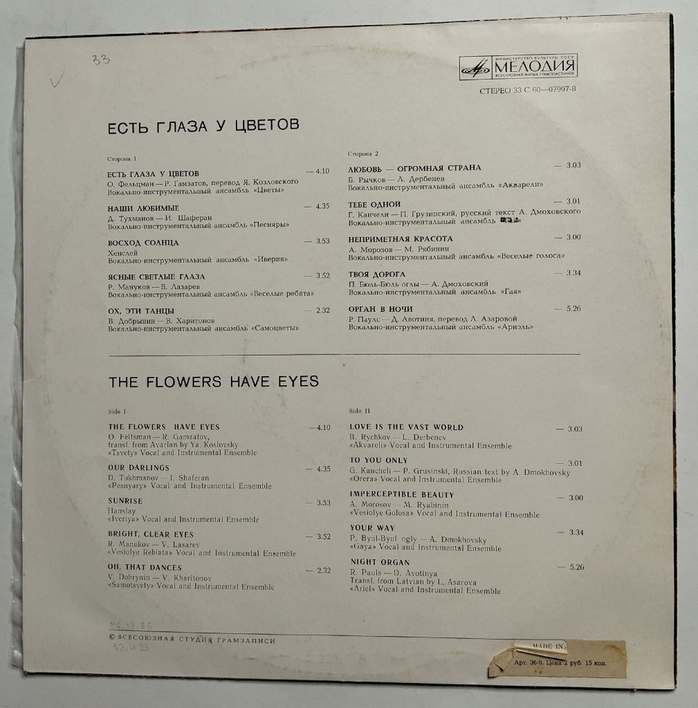Винтажная виниловая пластинка LP Сборник Есть Глаза У Цветов (СССР 1976) (Made In USSR)