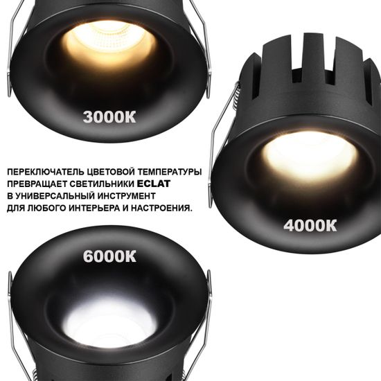 359885 WIR NT26 000 черный Светильник встраиваемый с переключателем цв. температуры IP20 LED 7W 100-265V 3000К/4000К/6000К ECLAT