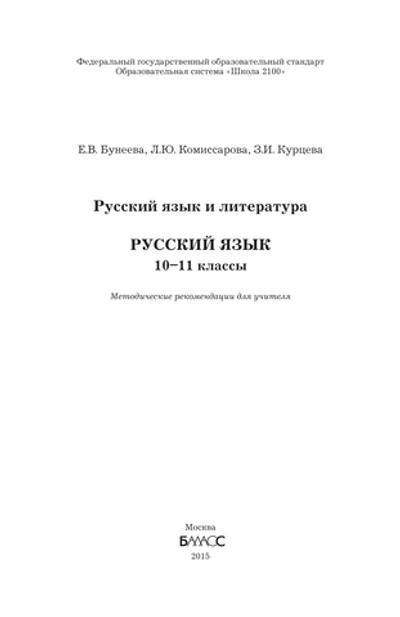 Русский язык 10-11 кл. Методические рекомендации