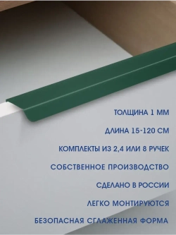 Мебельная ручка, зеленая, 30 см, 8 шт