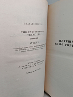 Чарльз Диккенс. Собрание сочинений в тридцати томах. Том 26. Путешественник не по торговым делам