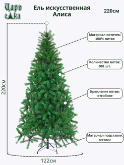 Ель искусственная Царь Елка Алиса, АЛС-220