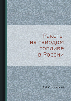 Ракеты на твёрдом топливе в России | В.Н. Сокольский
