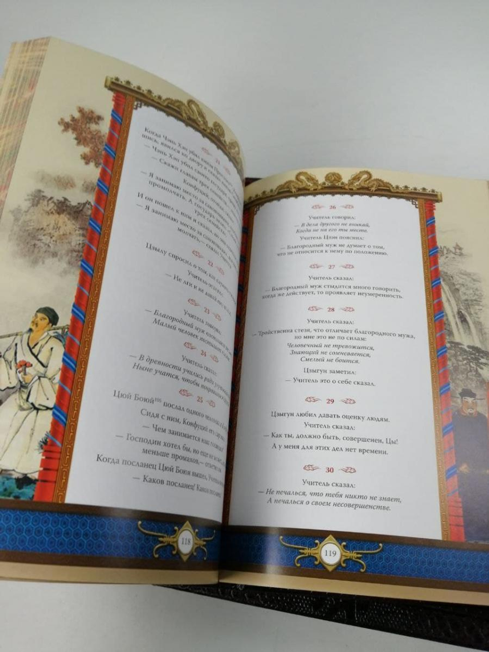 "Конфуций. Изречения и афоризмы" Книга подарочная в обложке из натуральной кожи (в коробе)