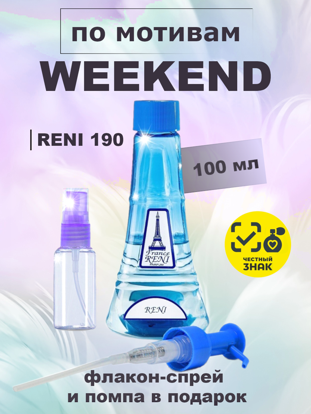 RENI 190 100мл Weekend ( Уикенд )