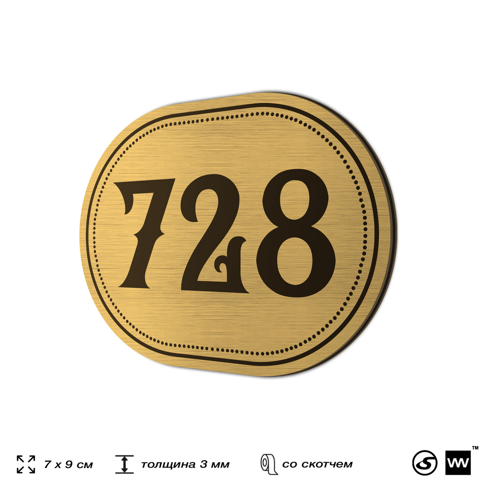 Номерок на дверь квартиры 728, для кабинета, офиса, шильдик 9 х 7 см, золотистый, Айдентика Технолоджи