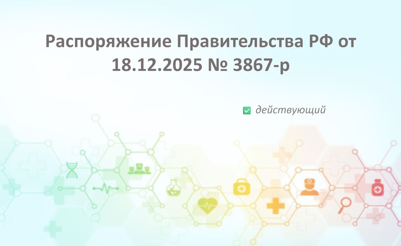 Распоряжение Правительства РФ от 18.12.2025 № 3867-р: новые перечни ЖНВЛП, ВЗН и минимальный ассортимент аптек
