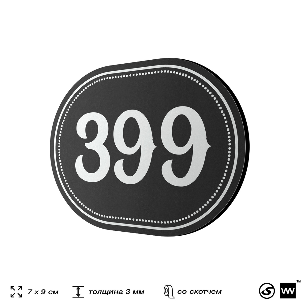 Номерок на дверь квартиры 399, для кабинета, офиса, шильдик 9 х 7 см, черный, Айдентика Технолоджи