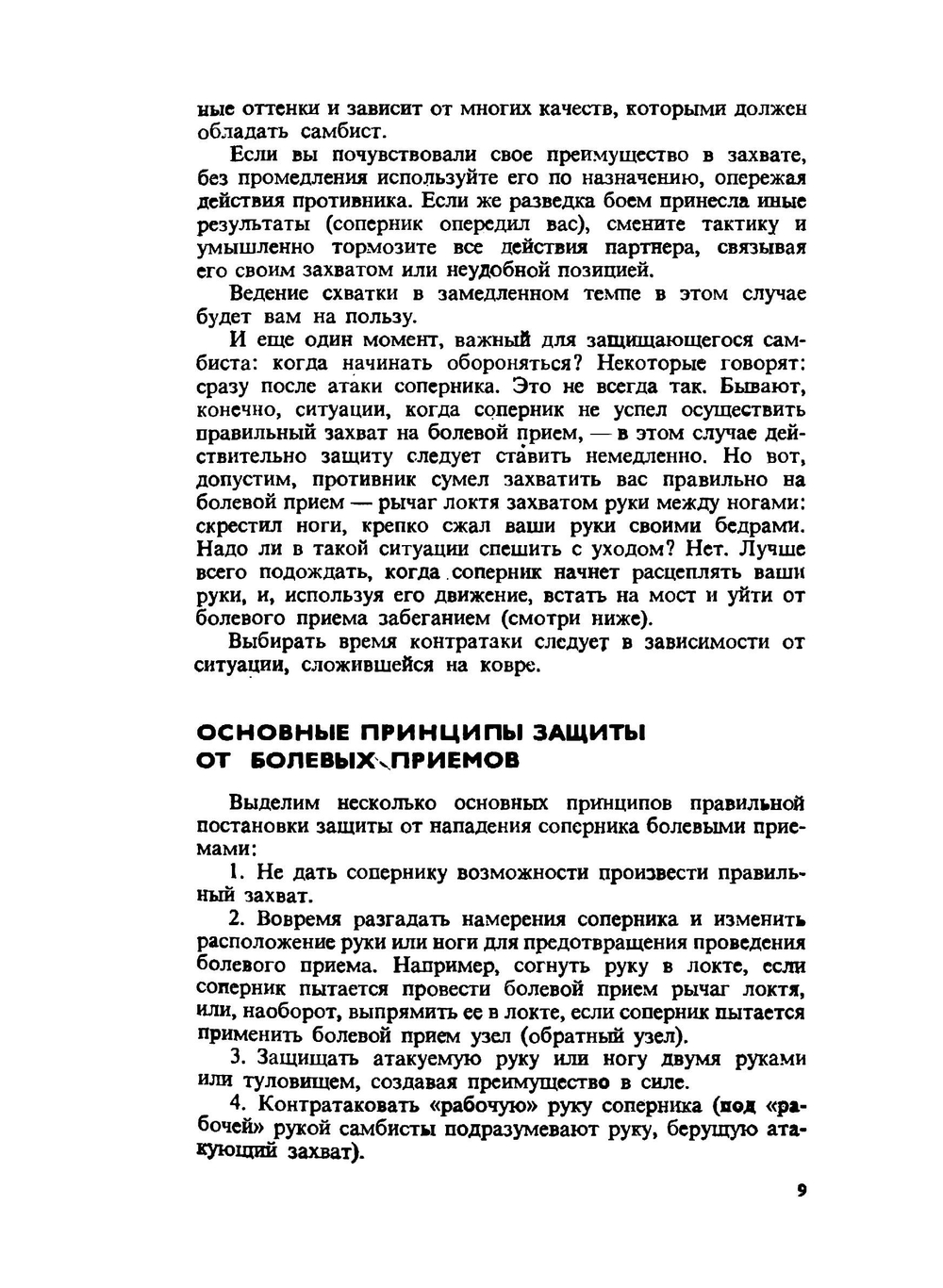 Самбо: Техника борьбы лежа. Защита (Борьба в партере) | Д.Л. Рудман