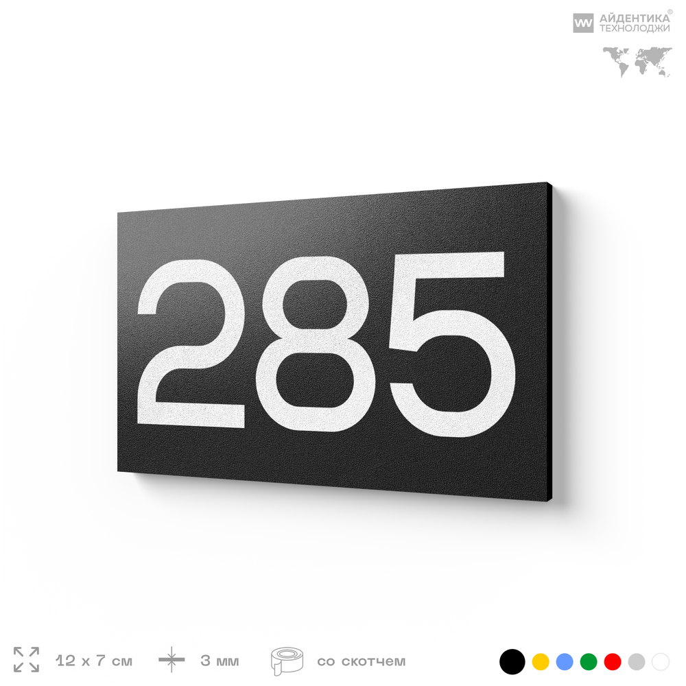 Номер на дверь 285, табличка на дверь для офиса, квартиры, кабинета, аудитории, склада, черная 120х70 мм, Айдентика Технолоджи