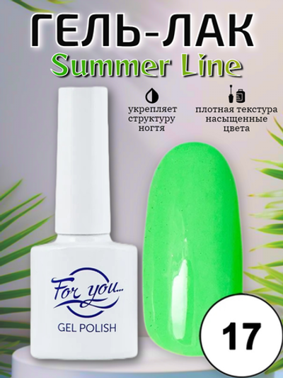 Гель-лак FOR YOU Summer Line № 17