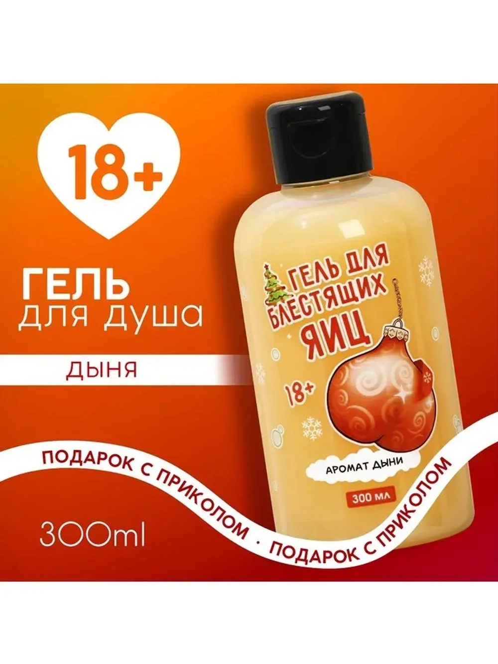 Гель для душа «Для блестящих», 300 мл, аромат дыни, 18+, Чис