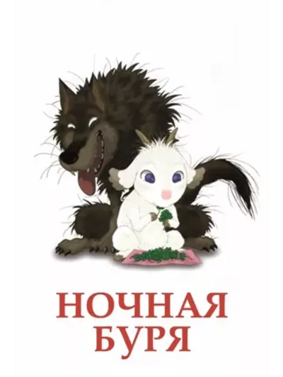 Ночная буря (2005) (Anime DVD-R)