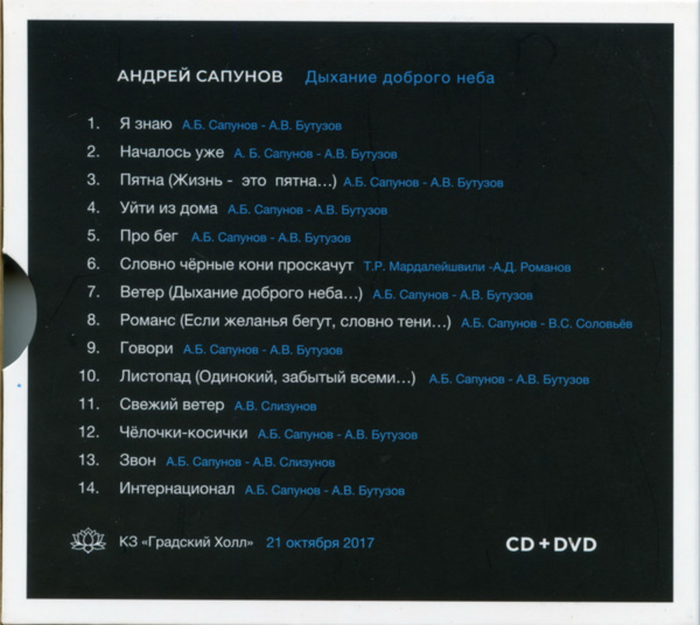 Андрей Сапунов / Дыхание Доброго Неба (CD+DVD)