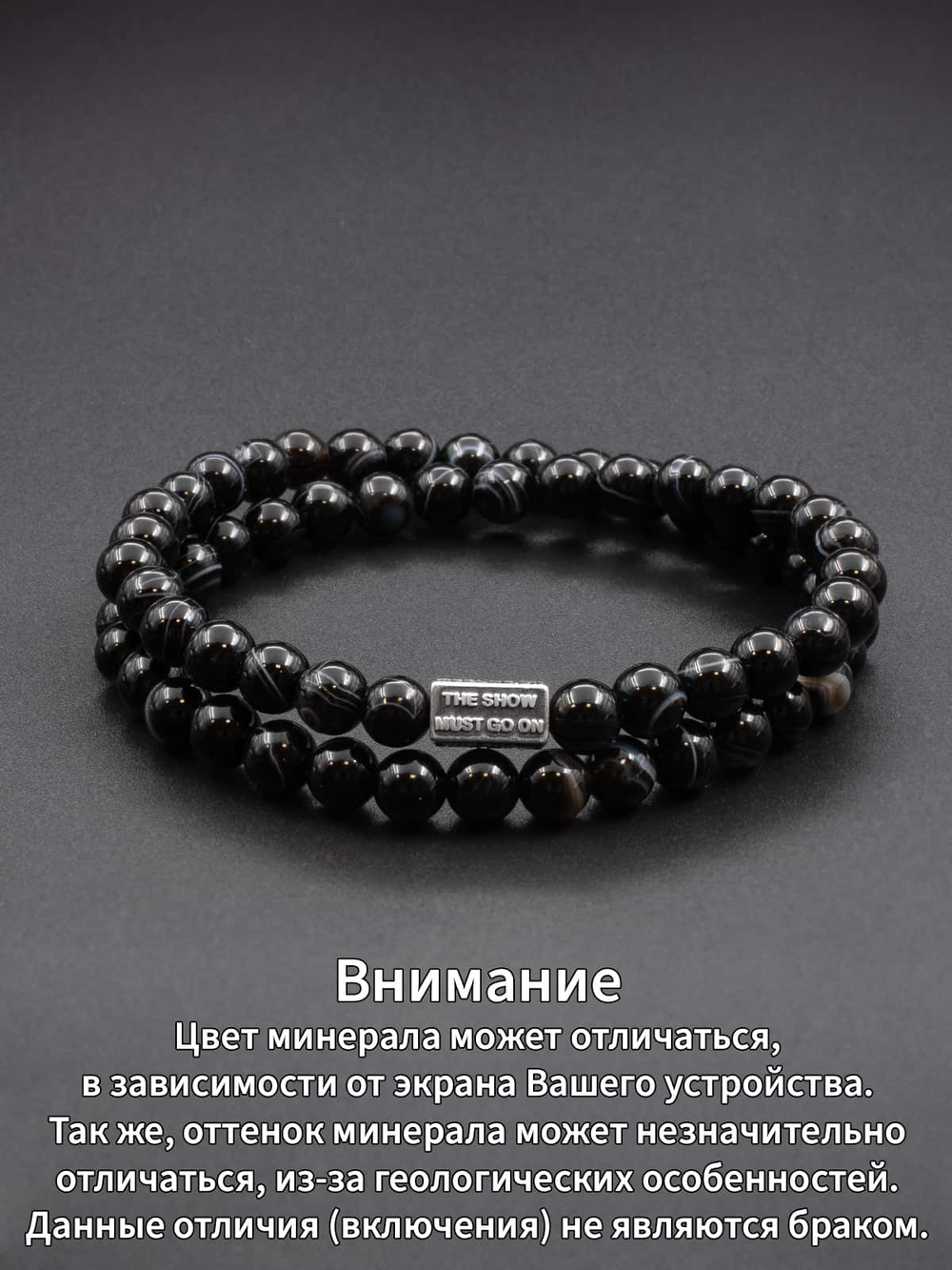 Двойной браслет Чёрный агат с полосками 6 мм + шарм THE SHOW MUST GO ON (серебро)