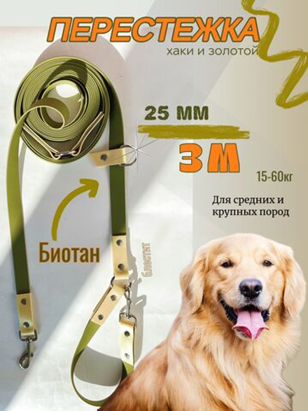 Перестежка поводок для собак из Биотана водонепроницаемый для крупных и средних собак ,25 мм, 3 м . Хаки и золотой шимер
