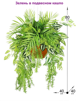 Искусственная Зелень в подвесном кашпо