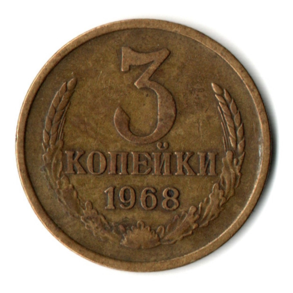 3 копейки 1968 год