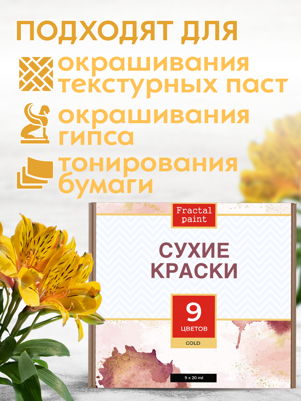 Набор сухих красок 9 цветов «Gold»
