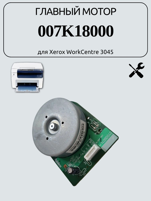 Главный мотор 007K18000 для Xerox WorkCentre 3045