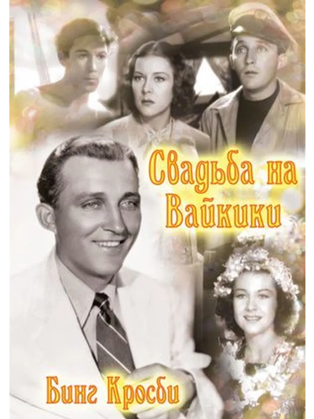 Свадьба на Вайкики (1937) (DVD-R)