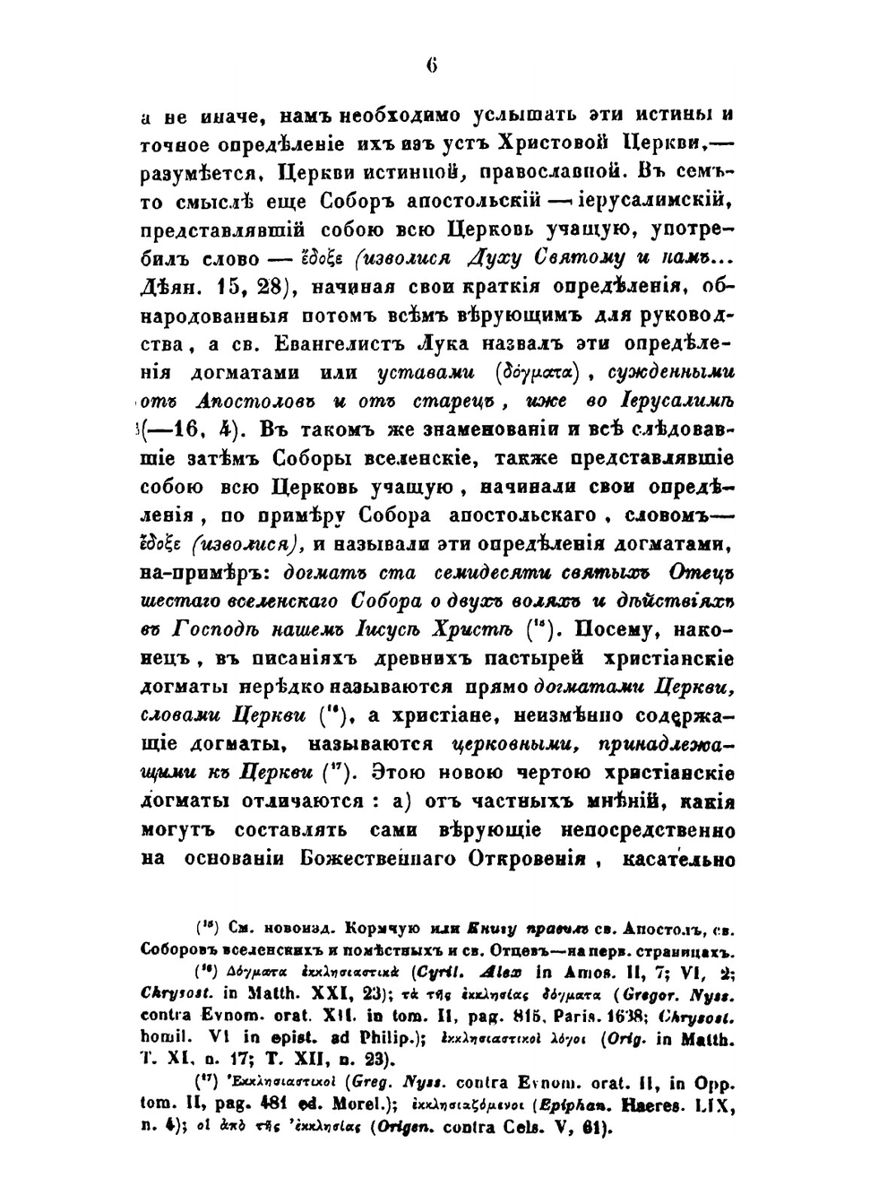 Православно-догматическое богословие. Том 1 | архимандрит Макарий