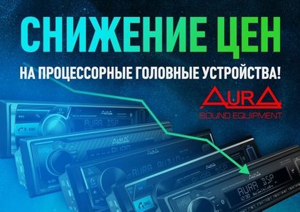 Отличные новости в FAVORIT CAR AUDIO - снижены цены на процессорные хиты AURA!