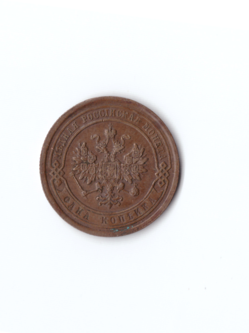 1 копейка 1883 СПБ