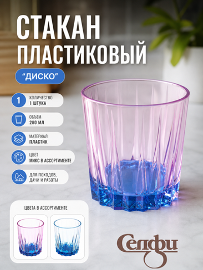 Стакан пластиковый 280мл «Диско», микс цветов
