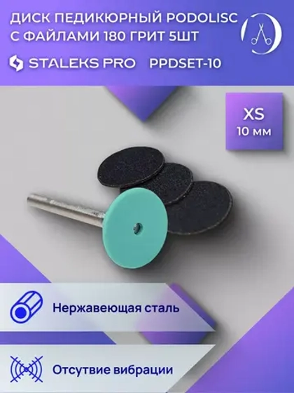 Диск педикюрный пластиковый с файлом 180 грит5шт(10мм)