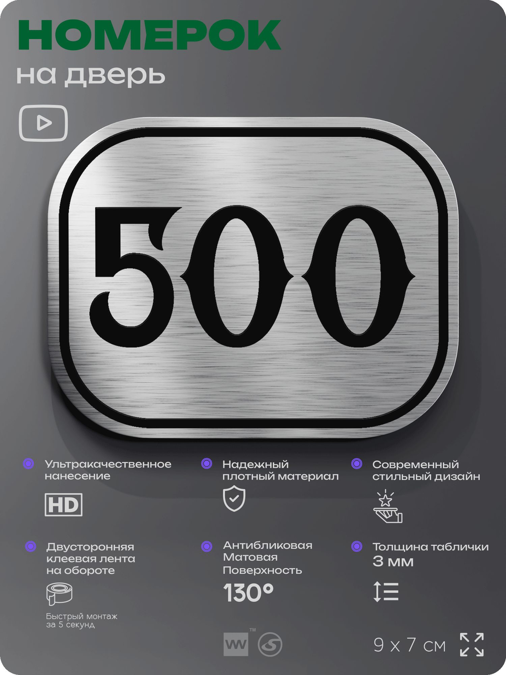 Номерок на дверь квартиры 500, для кабинета, офиса, шильдик 9 х 7 см, брашированная сталь, Айдентика Технолоджи