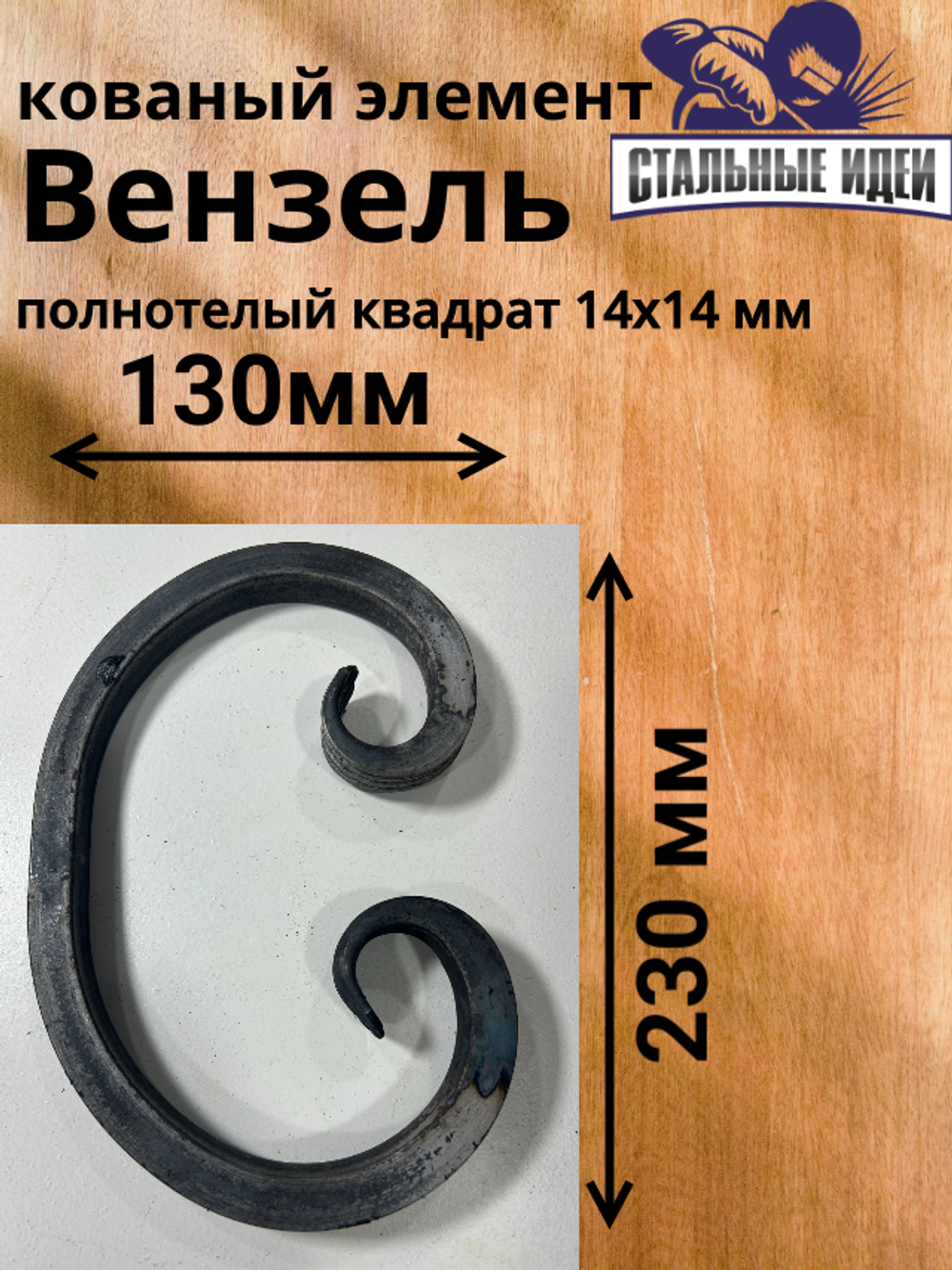 Кованый элемент вензель 130х230мм квадрат полнотелый 14х14мм
