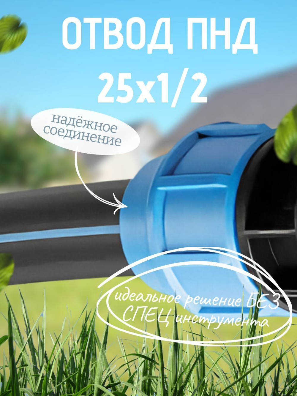 Отвод ПНД с внутр.р. 25х1/2вн.  ТПК-АКВА  (100шт)