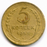 5 копеек 1955 год. VF-XF