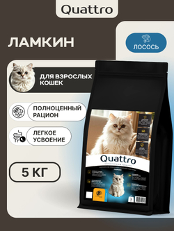 Корм сухой для взрослых кошек породы Ламкин, с лососем, 5 кг, QUATTRO