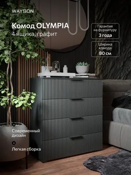 Комод для одежды 80х40х90 графит Олимпия