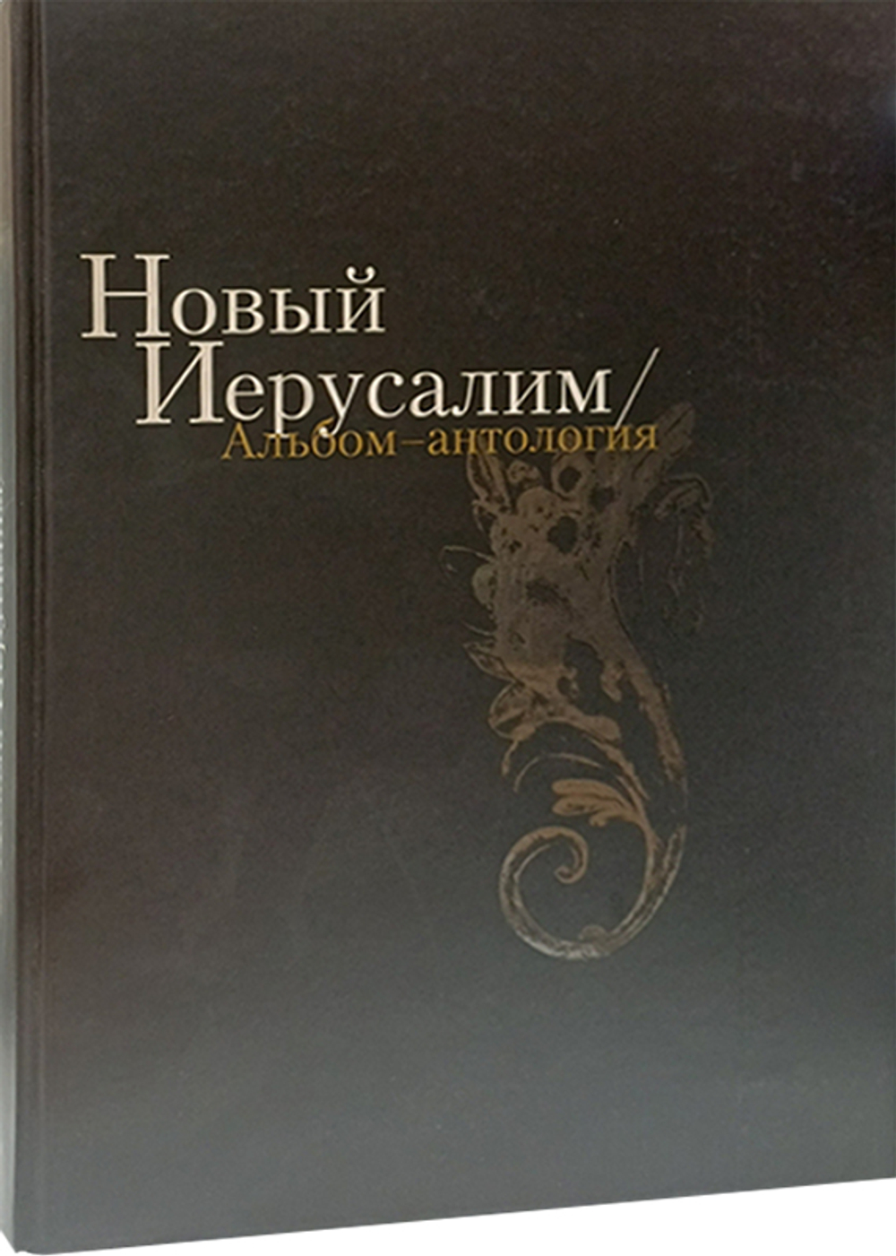 Новый Иерусалим. Альбом-антология. УЦЕНКА