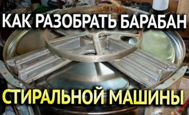 Разборка барабана стиральной машины