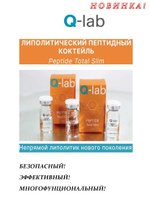 ЛИПОЛИТИЧЕСКИЙ ПЕПТИДНЫЙ КОКТЕЙЛЬ Peptide Total Slim  Q -lab  5ml - непрямой липолитик нового поколения