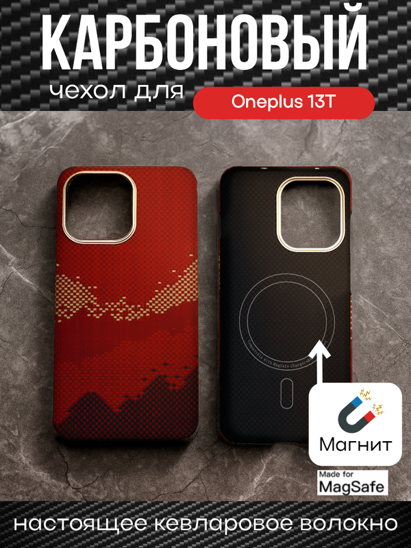Карбоновый чехол для Oneplus 13T с MagSafe Солнечный свет золотой горы (Sunlight of the Golden Mountain)