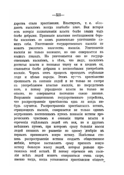 Царство Боже внутри вас. Или христианство не как мистическое учение, а как новое жизнепонимание | Толстой Лев Николаевич