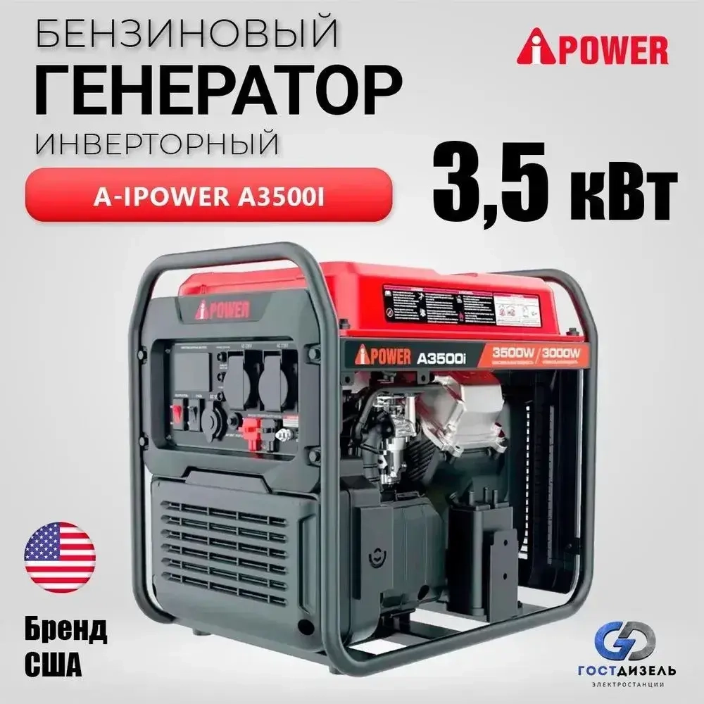 Инверторный генератор бензиновый A-iPower A3500i 3,5 кВт (с ручным запуском). Надежная рама